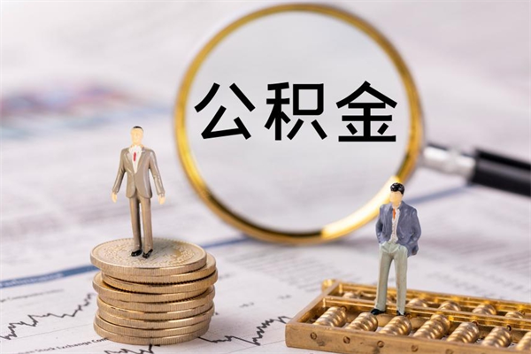 宁阳封存公积金取出材料（封存公积金提取需要哪些材料）
