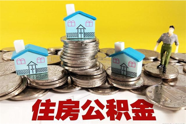 宁阳住房公积金怎么能取出（如何取住房公积金的钱）