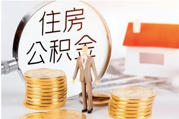 宁阳公积金每年提（住房公积金每年提一次时间怎么算）