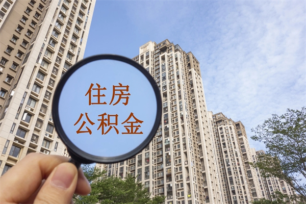 宁阳房贷逾期可以取公积金吗（房贷逾期不能提公积金）