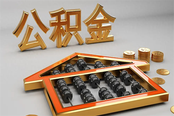 宁阳离职可以取出全部公积金吗（离职的时候可以把公积金全部取出来吗）