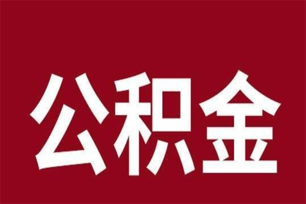 宁阳公积金离职后怎么取（公积金离职之后怎么取）