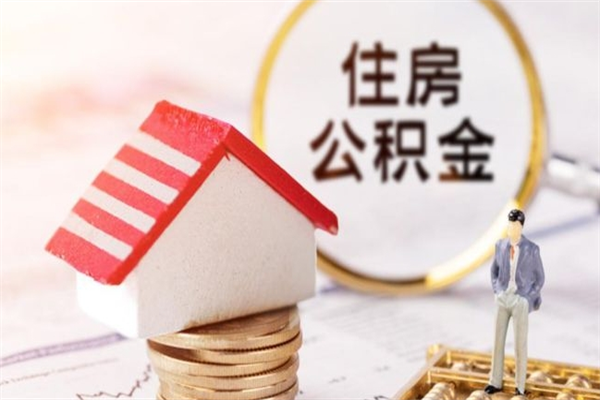 宁阳辞职了怎么取公积金（辞职了如何取出公积金）