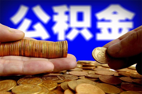 宁阳离职公积金取出来的条件（离职公积金提取有什么要求）