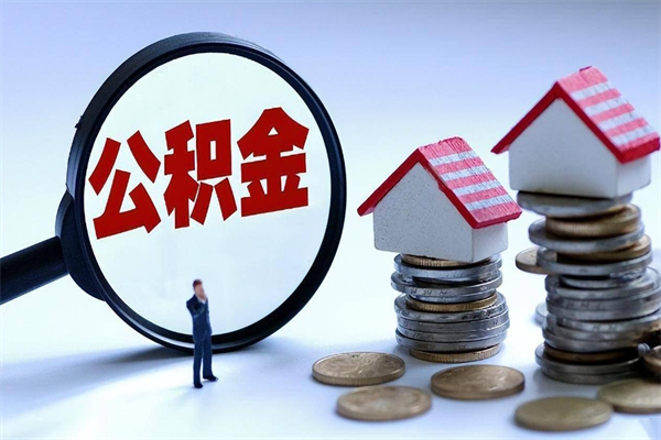 宁阳已经封存的公积金怎么取出来（已封存的住房公积金怎样可以取出来）