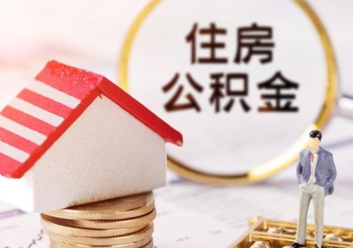 宁阳公积金可以取出多少（公积金能提取出多少）
