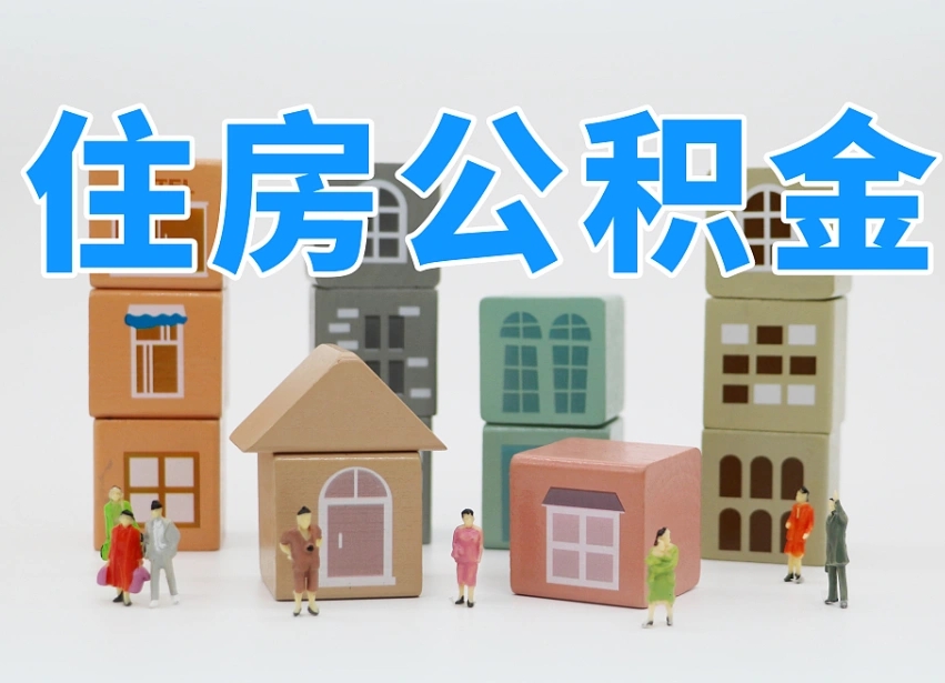 宁阳公积金封存提出手续（公积金封存提取需要什么手续）