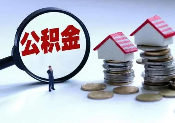 宁阳公积金怎么可以取出（怎么能取出住房公积金的钱）