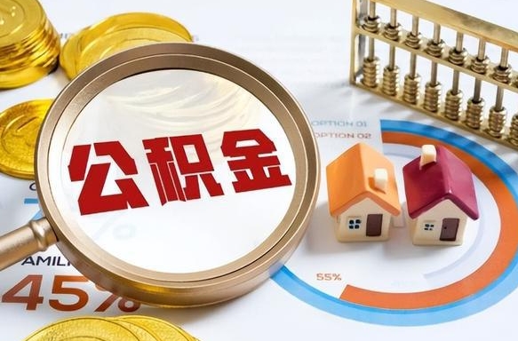 宁阳办理取住房公积金（取住房公积金的办法）