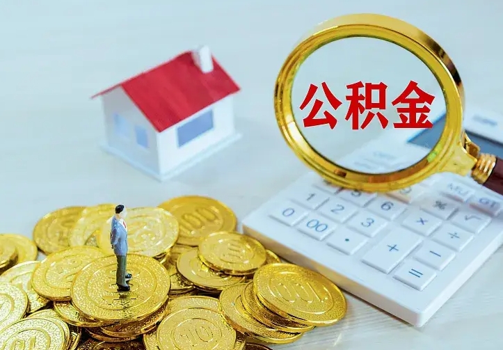 宁阳辞职了怎么取公积金（辞职了如何取出公积金）