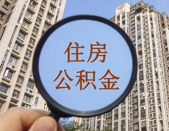 宁阳怎样取住房公积金（2021如何取公积金）