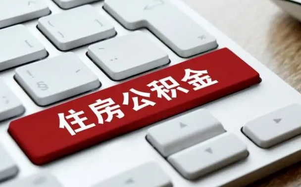宁阳公积金离职怎么取（公积金离职了怎么提）