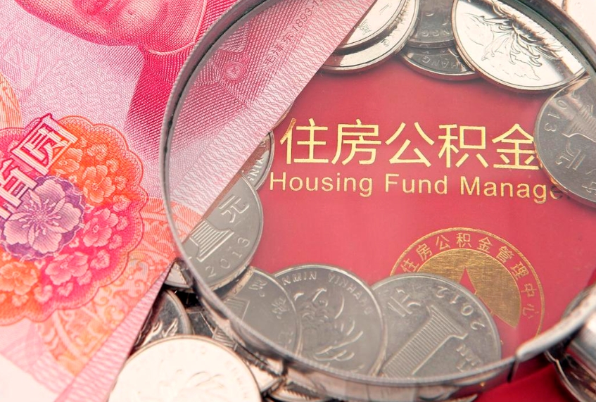 宁阳离职后公积金没有封存可以取吗（离职后公积金未封存）