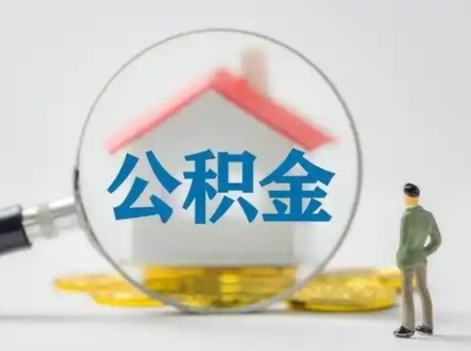宁阳公积金封存提出手续（公积金封存提取需要什么手续）
