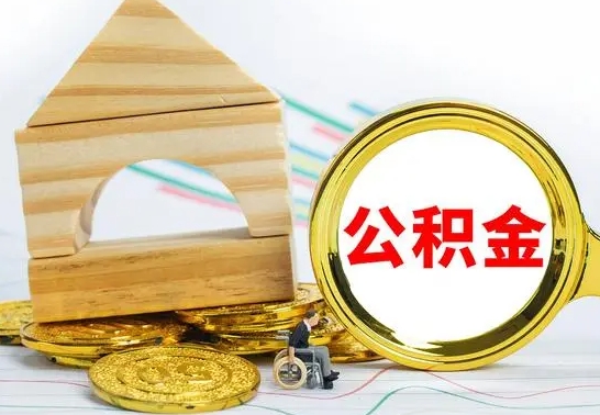 宁阳单位的公积金怎么取（单位住房公积金个人怎么提取）