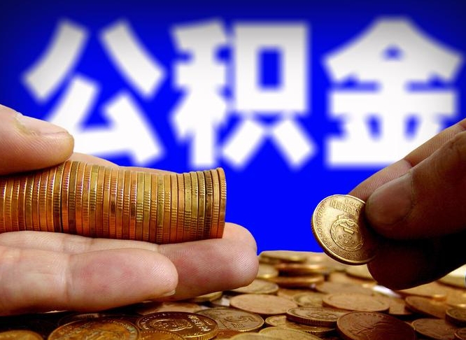 宁阳辞职能取住房公积金吗（辞职了可以取住房公积金吗）